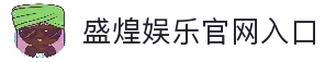 盛煌娱乐-全新的游戏体验平台